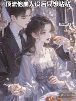 顶流他崩人设后只想贴贴
