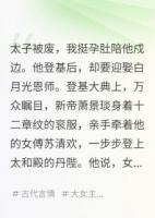 太子被废，我挺孕肚陪他戍边