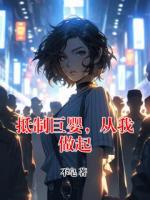 抵制巨婴，从我做起