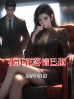 花开花落情已逝