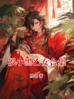 罗小黑乙女合集