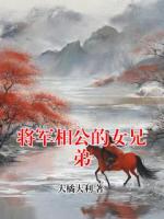 将军相公的女兄弟