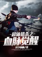 超体猎杀之血脉觉醒