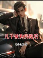 儿子被狗拐跑后