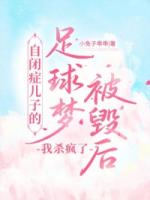 自闭症儿子的足球梦被毁后，我杀疯了