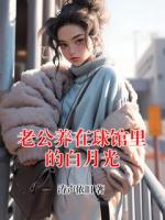 老公养在球馆里的白月光