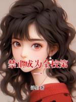 禁止成为全校第一