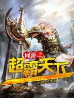 网游之超霸天下