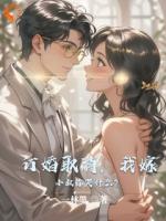 订婚取消，我嫁小叔你哭什么？