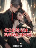 老公出轨表妹，我改嫁后他毁疯了