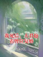 我死后，夫君抱着牌位复婚