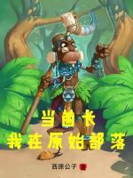 穿越原始，我带部落造飞机