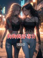 狗狗揭穿毒计
