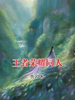 王者荣耀同人