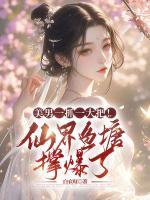 美男一抓一大把！仙界鱼塘撑爆了