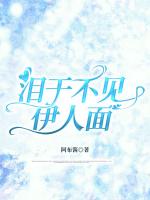 泪干不见伊人面