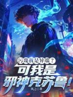 污蔑我是异端？可我是邪神克苏鲁！