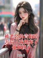 被老公的青梅陷害后，我抛弃了他和孩子