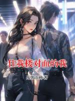 住我楼对面的我