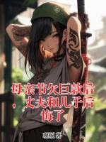 母亲节欠巨款后，丈夫和儿子后悔了