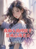 我和女助理联手惩戒总裁老公