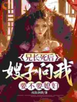 兄长死后，嫂子问我要不要媳妇？