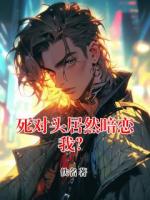死对头居然暗恋我？