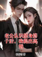 老公认识健身搭子后，我提出离婚