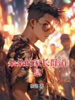 朵朵的家长群消息