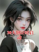 30天倒计时启动