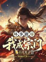 坏事做尽，我成宗门白月光了