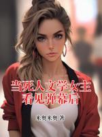 当死人文学女主看见弹幕后