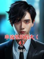 串流里的焰火（4）