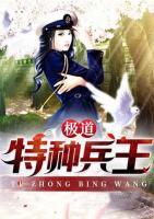 极道特种兵王