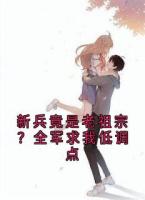 新兵竟是老祖宗？全军求我低调点