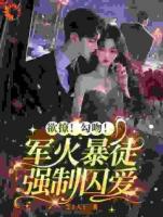 欲撩！勾吻！军火暴徒强制囚爱
