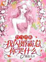 竹马出轨，我闪婚霸总你哭什么