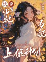 快穿：心机女配上位计划