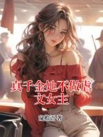 真千金她不做虐文女主