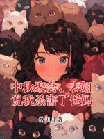 中秋聚会，表姐说我杀害了爸妈