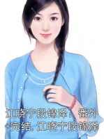 江晓宁段锦泽：番外+完结,江晓宁段锦泽