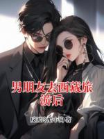 男朋友去西藏旅游后