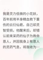 花神涅槃：仙君悔悟已晚