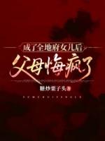 成了全地府女儿后，父母悔疯了
