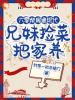 六零柴房通现代，兄妹捡菜把家养