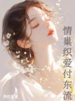 情巢织爱付东流