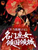 不当狐媚子后，名门庶女倾国倾城