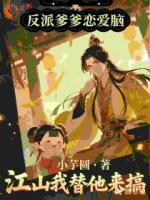 反派爹爹恋爱脑，江山我替他来搞