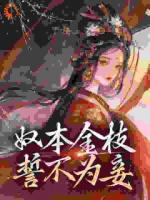 奴本金枝，誓不为妾