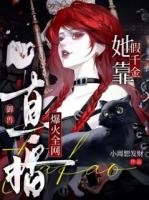 假千金她靠直播御兽爆火全网